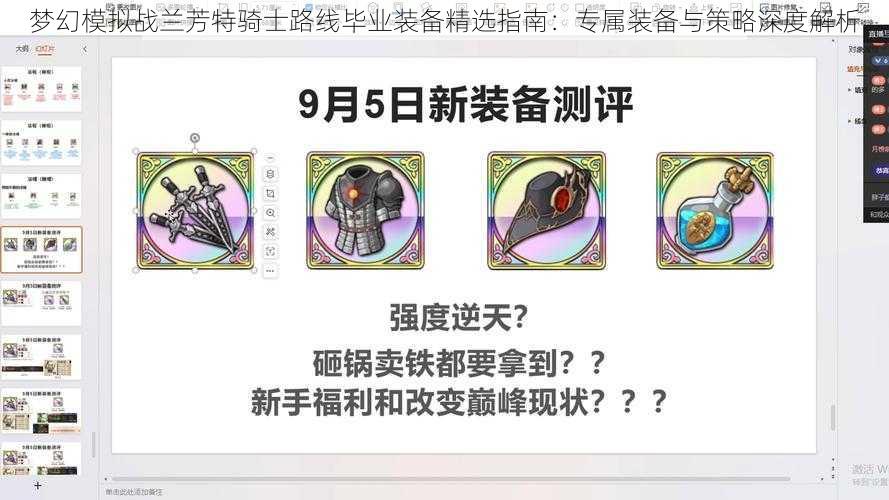 梦幻模拟战兰芳特骑士路线毕业装备精选指南：专属装备与策略深度解析