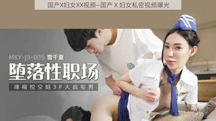 国产X妇女XX视频—国产 X 妇女私密视频曝光