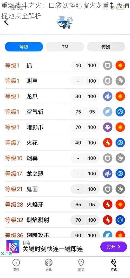重燃战斗之火：口袋妖怪鸭嘴火龙重制版捕捉地点全解析