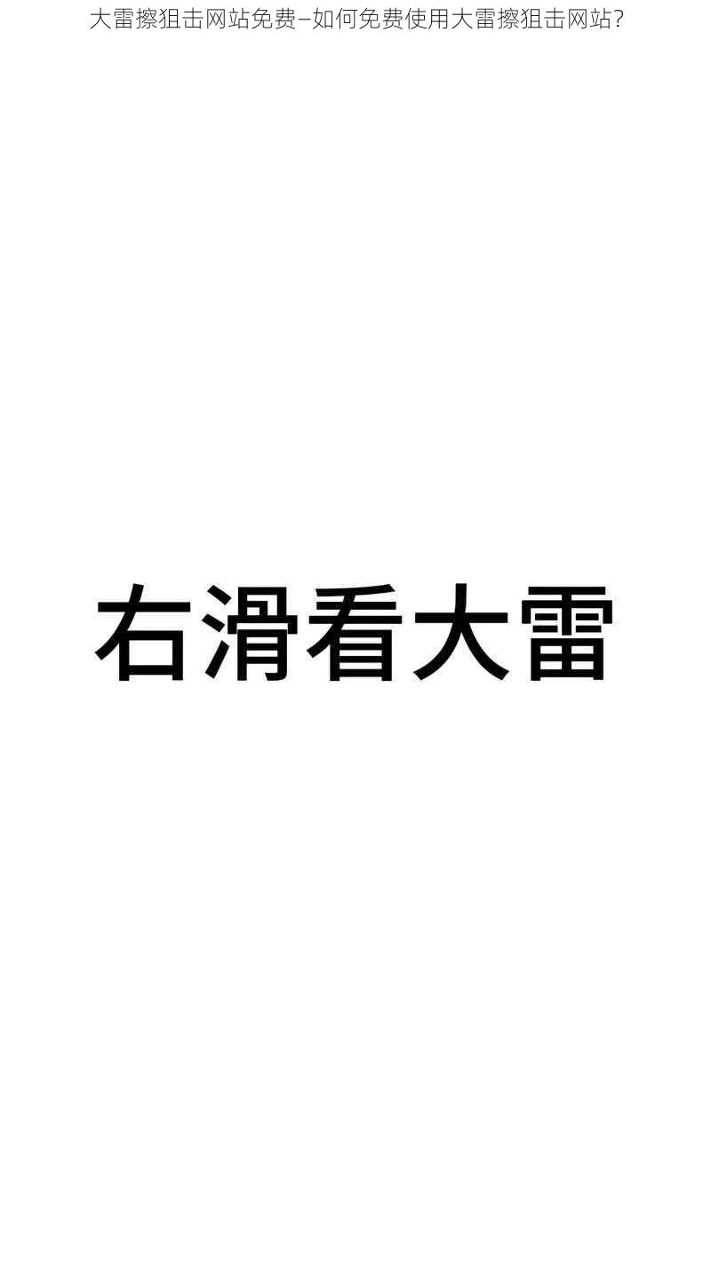 大雷擦狙击网站免费—如何免费使用大雷擦狙击网站？