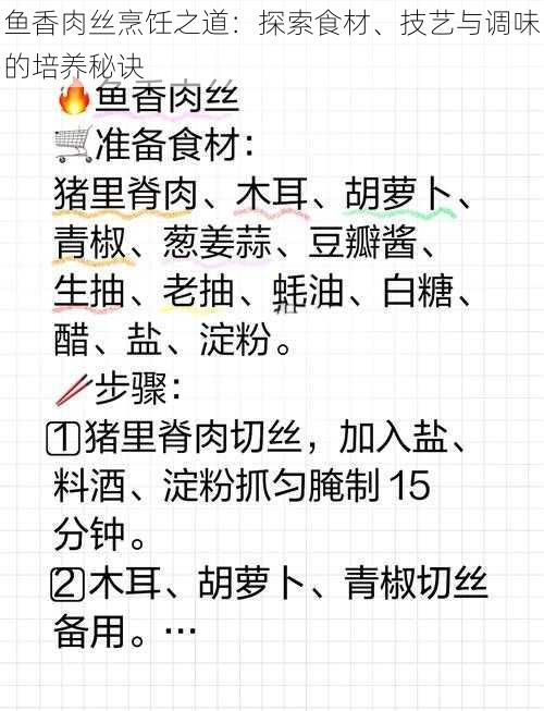 鱼香肉丝烹饪之道：探索食材、技艺与调味的培养秘诀