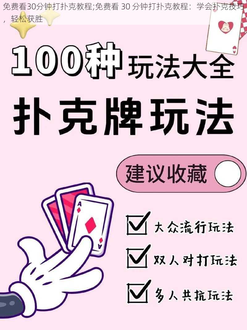 免费看30分钟打扑克教程;免费看 30 分钟打扑克教程：学会扑克技巧，轻松获胜