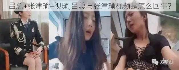 吕总+张津瑜+视频,吕总与张津瑜视频是怎么回事？