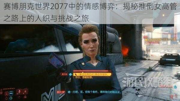 赛博朋克世界2077中的情感博弈：揭秘推倒女高管之路上的人织与挑战之旅