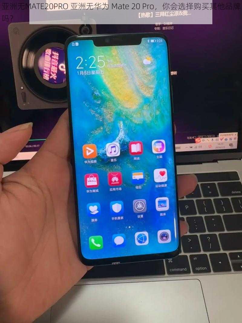 亚洲无MATE20PRO 亚洲无华为 Mate 20 Pro，你会选择购买其他品牌吗？