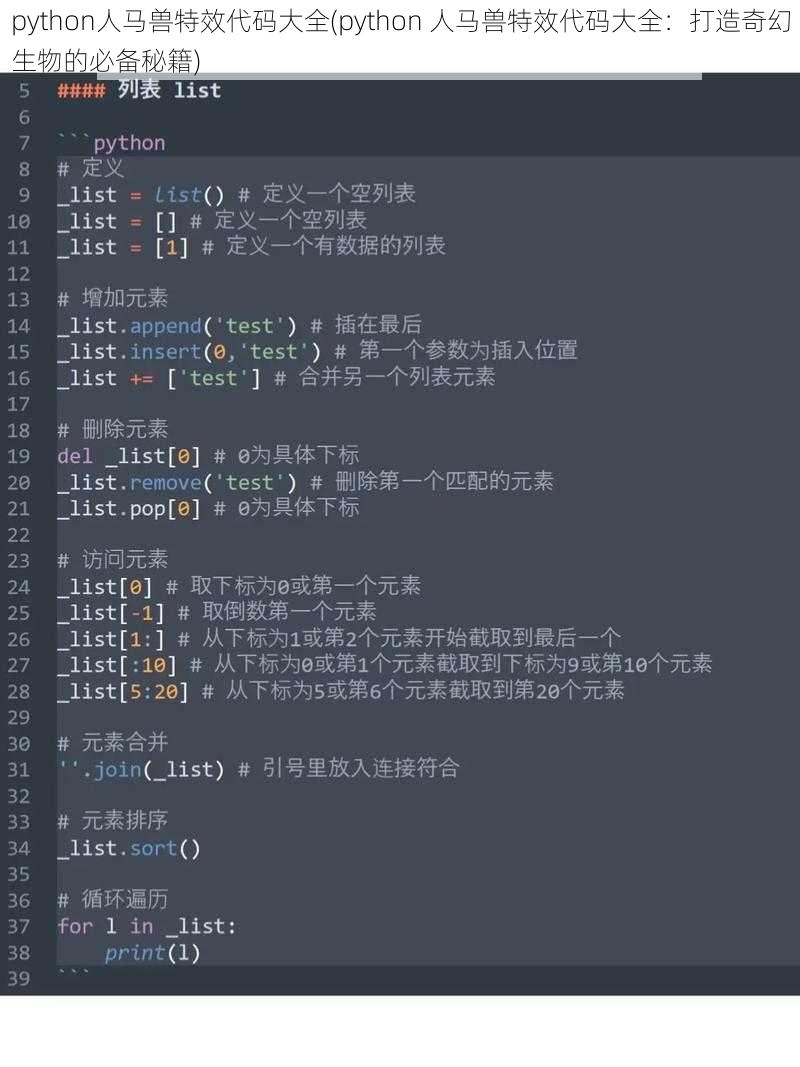 python人马兽特效代码大全(python 人马兽特效代码大全：打造奇幻生物的必备秘籍)