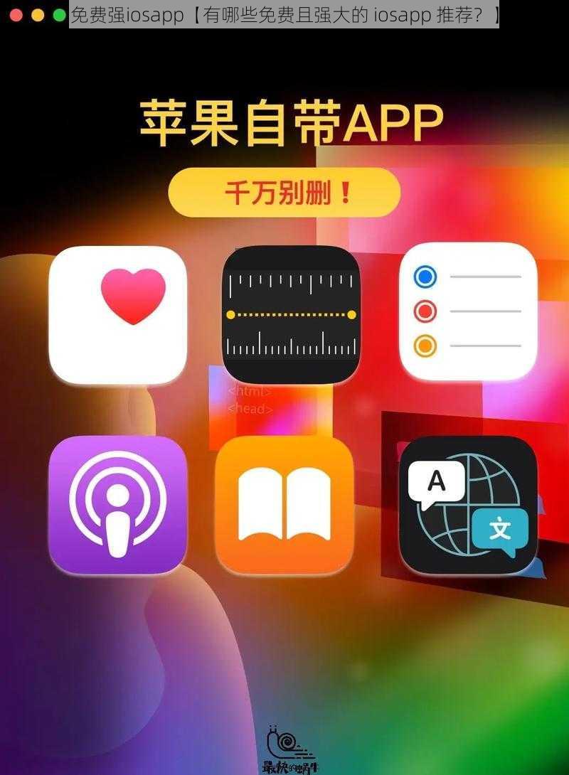 免费强iosapp【有哪些免费且强大的 iosapp 推荐？】