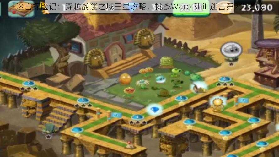 迷宫探险记：穿越战迷之域三星攻略，挑战Warp Shift迷宫第2关之旅