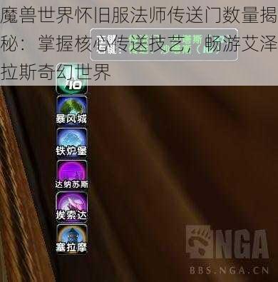 魔兽世界怀旧服法师传送门数量揭秘：掌握核心传送技艺，畅游艾泽拉斯奇幻世界