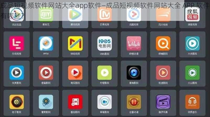 成品短视频软件网站大全app软件—成品短视频软件网站大全 APP 软件有哪些？