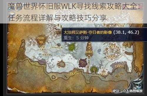 魔兽世界怀旧服WLK寻找线索攻略大全：任务流程详解与攻略技巧分享