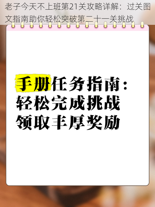 老子今天不上班第21关攻略详解：过关图文指南助你轻松突破第二十一关挑战