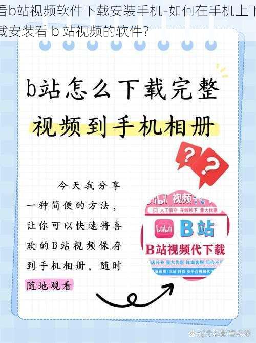 看b站视频软件下载安装手机-如何在手机上下载安装看 b 站视频的软件？