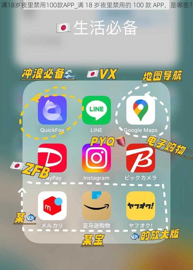 满18岁夜里禁用100款APP_满 18 岁夜里禁用的 100 款 APP，是哪些？