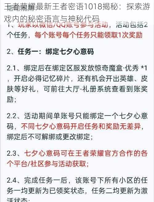 王者荣耀最新王者密语1018揭秘：探索游戏内的秘密语言与神秘代码