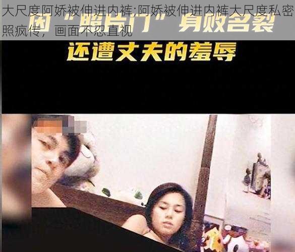 大尺度阿娇被伸进内裤;阿娇被伸进内裤大尺度私密照疯传，画面不忍直视