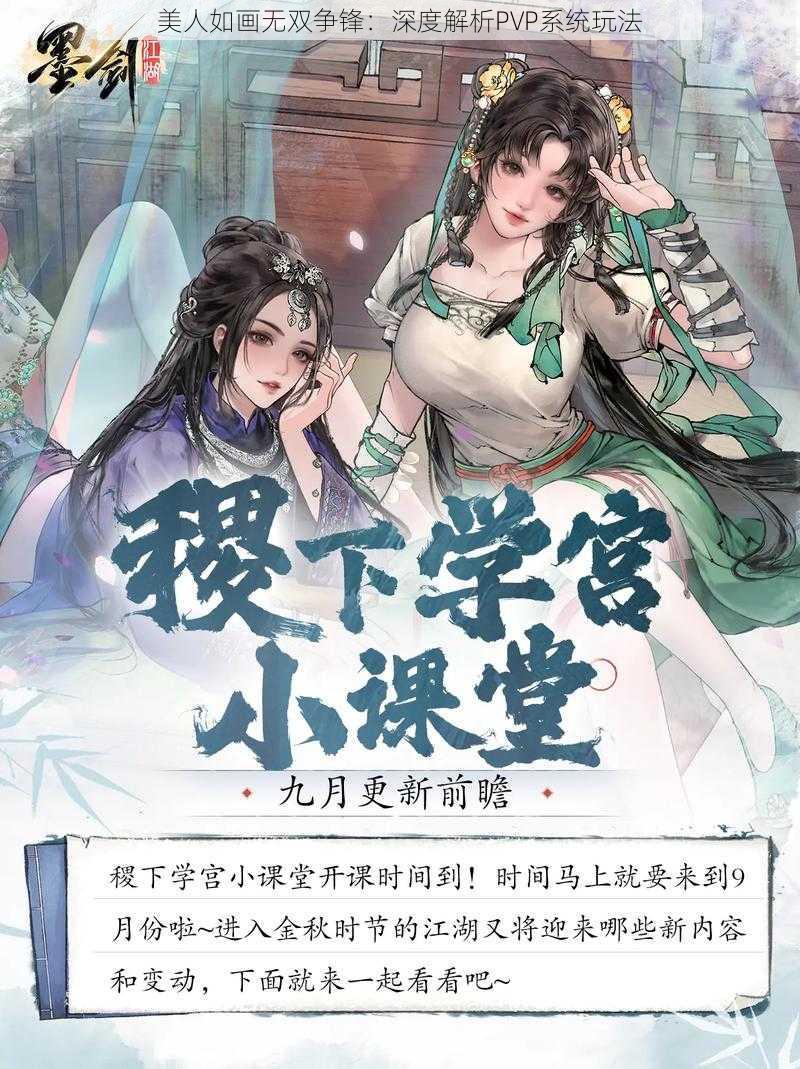 美人如画无双争锋：深度解析PVP系统玩法