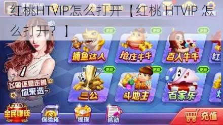 红桃HTVIP怎么打开【红桃 HTVIP 怎么打开？】