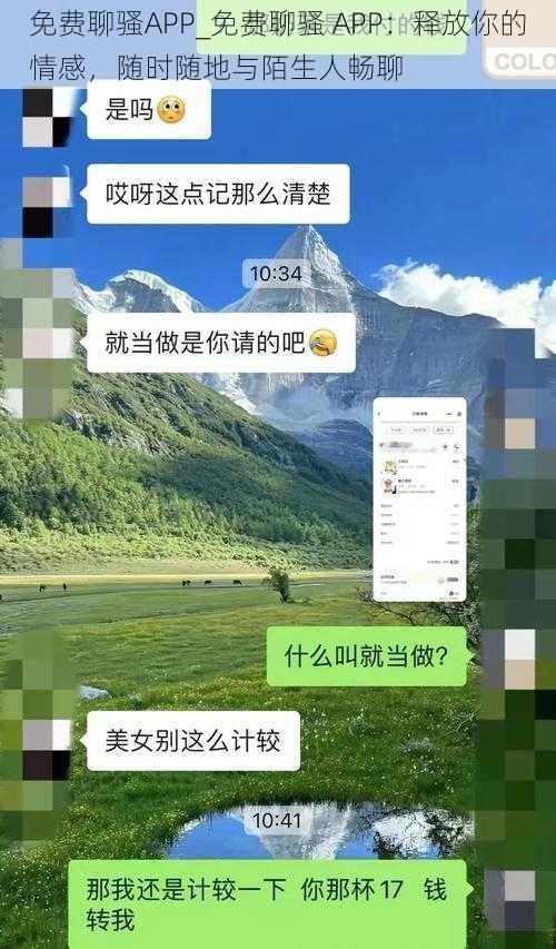 免费聊骚APP_免费聊骚 APP：释放你的情感，随时随地与陌生人畅聊