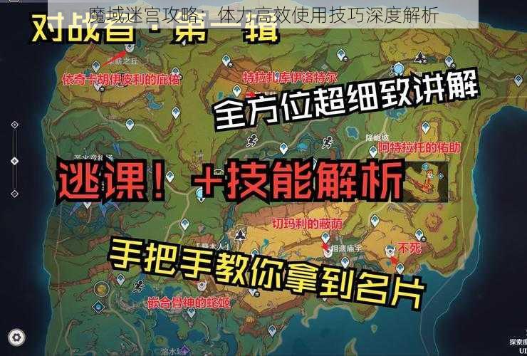 魔域迷宫攻略：体力高效使用技巧深度解析