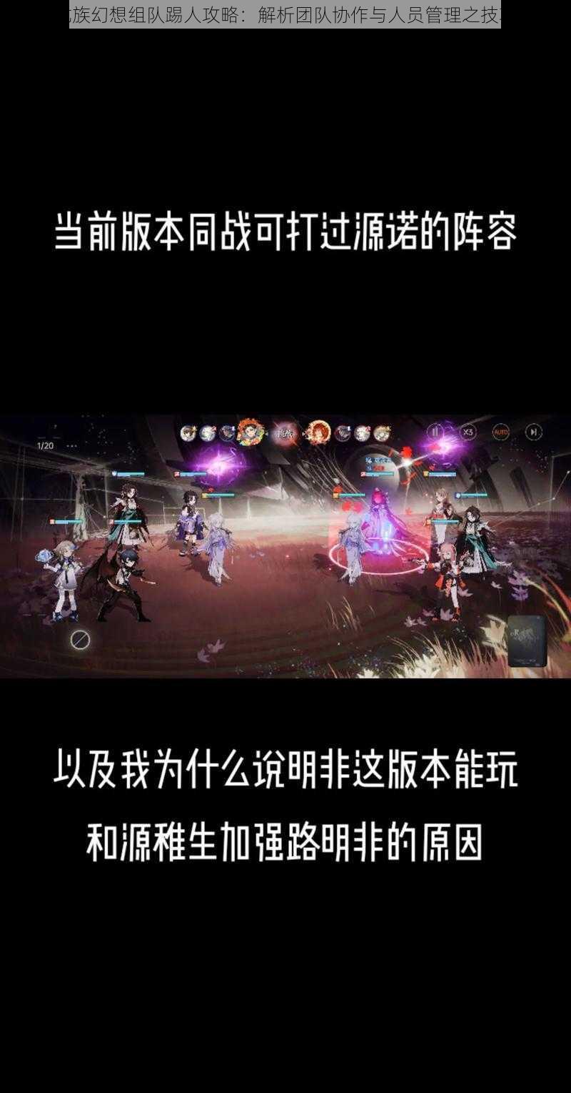 龙族幻想组队踢人攻略：解析团队协作与人员管理之技巧