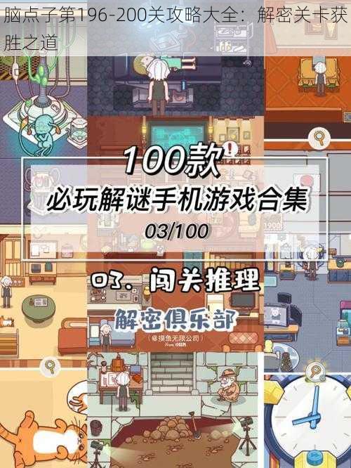 脑点子第196-200关攻略大全：解密关卡获胜之道