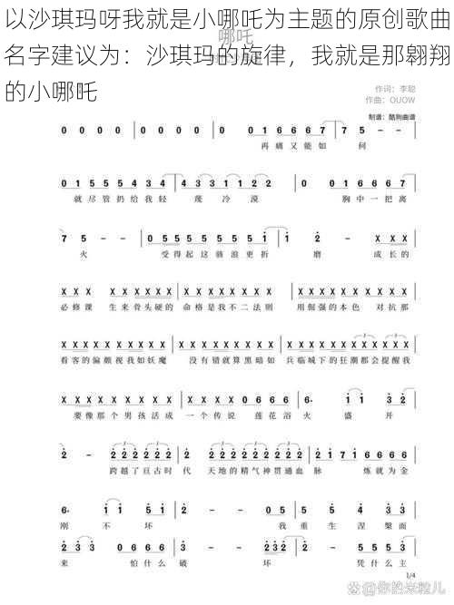 以沙琪玛呀我就是小哪吒为主题的原创歌曲名字建议为：沙琪玛的旋律，我就是那翱翔的小哪吒