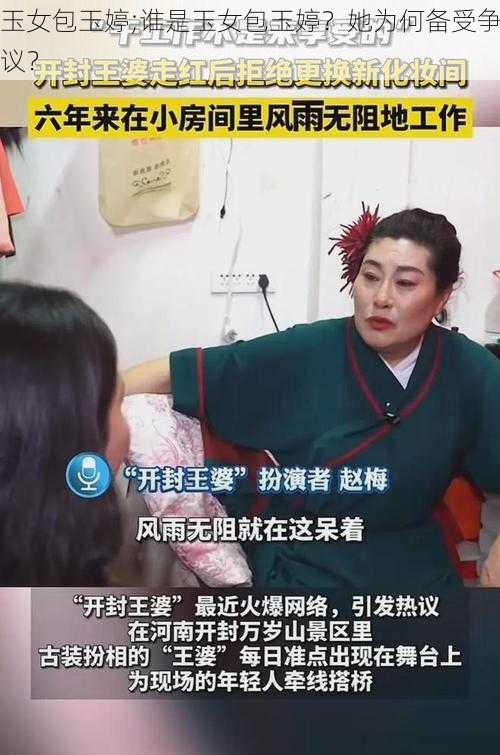 玉女包玉婷;谁是玉女包玉婷？她为何备受争议？