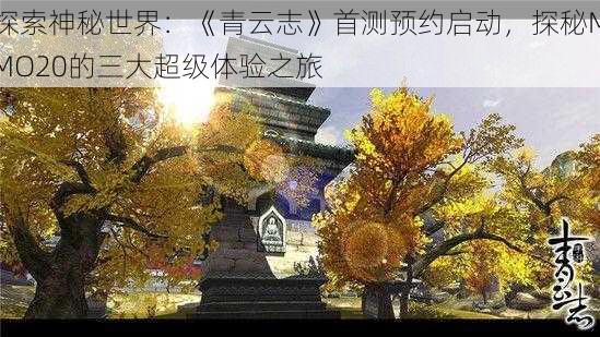 探索神秘世界：《青云志》首测预约启动，探秘MMO20的三大超级体验之旅