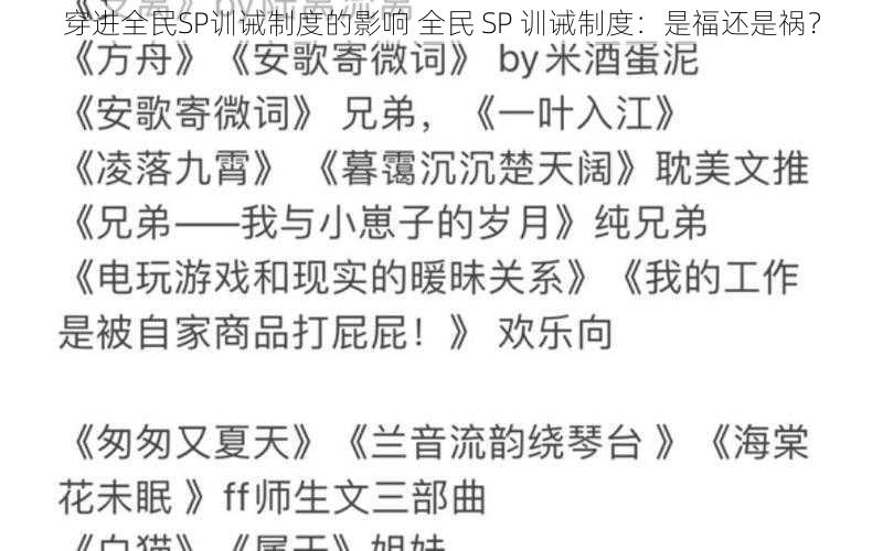 穿进全民SP训诫制度的影响 全民 SP 训诫制度：是福还是祸？