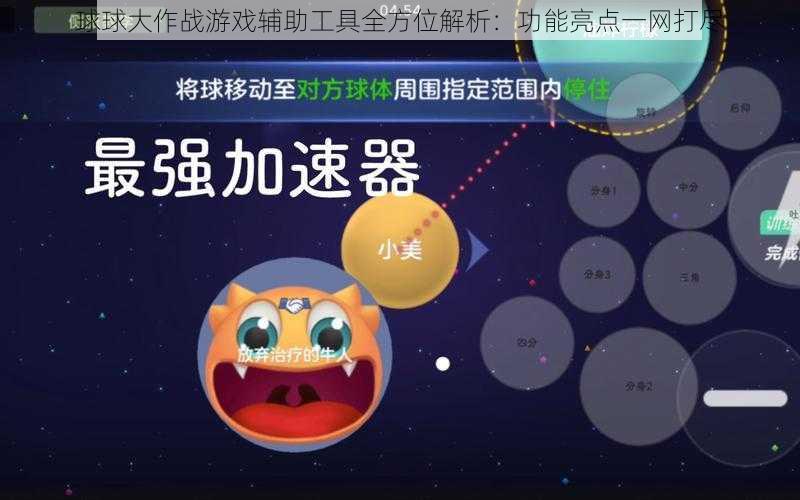 球球大作战游戏辅助工具全方位解析：功能亮点一网打尽