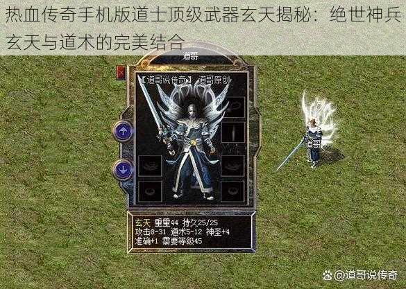 热血传奇手机版道士顶级武器玄天揭秘：绝世神兵玄天与道术的完美结合