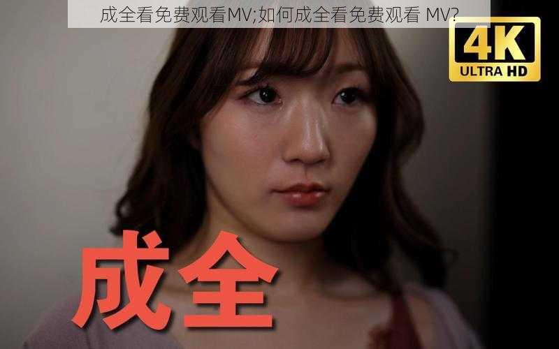 成全看免费观看MV;如何成全看免费观看 MV？