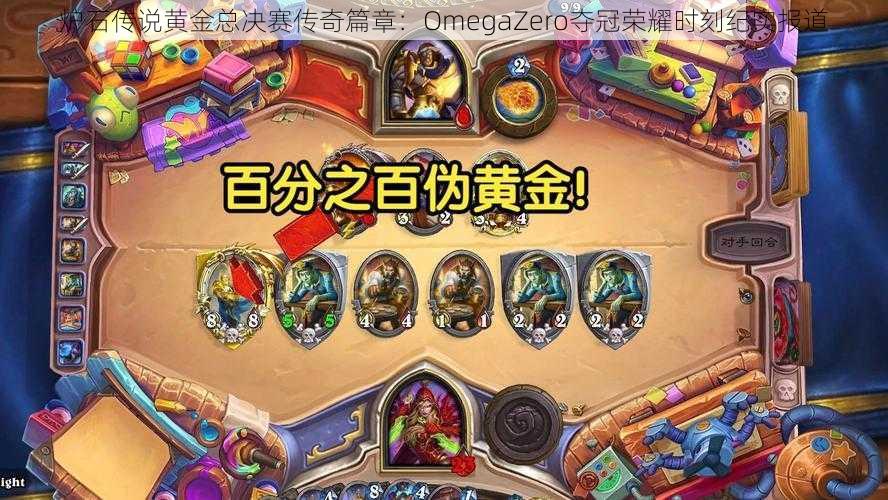 炉石传说黄金总决赛传奇篇章：OmegaZero夺冠荣耀时刻纪实报道