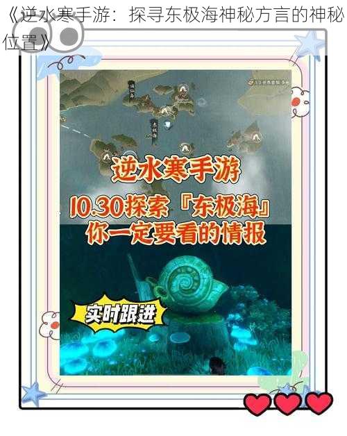 《逆水寒手游：探寻东极海神秘方言的神秘位置》