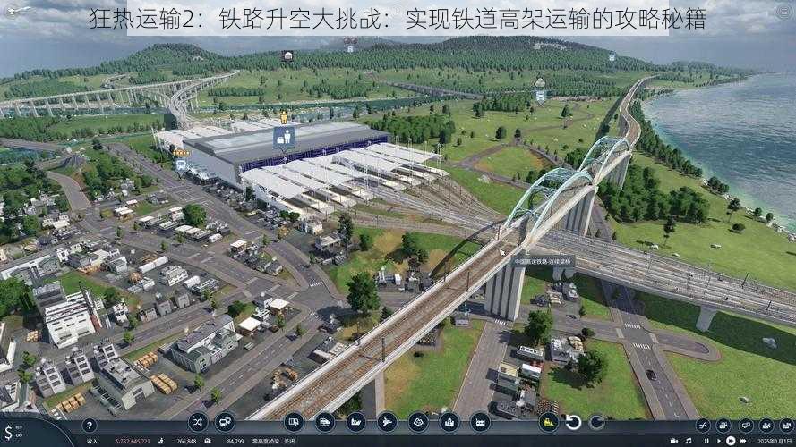 狂热运输2：铁路升空大挑战：实现铁道高架运输的攻略秘籍