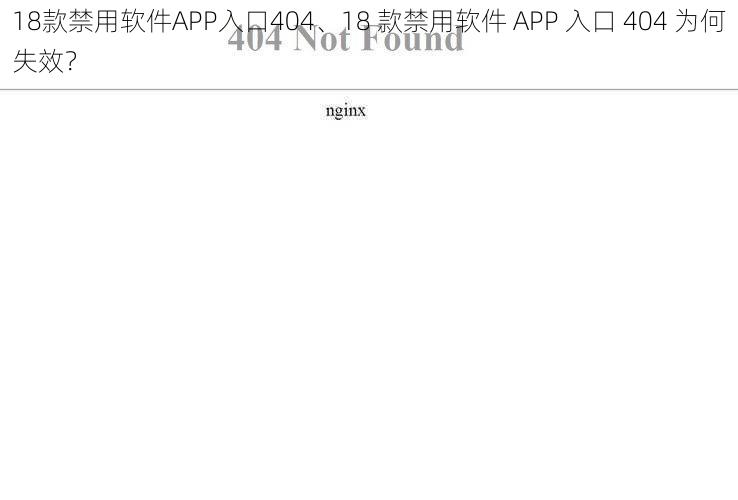 18款禁用软件APP入口404、18 款禁用软件 APP 入口 404 为何失效？