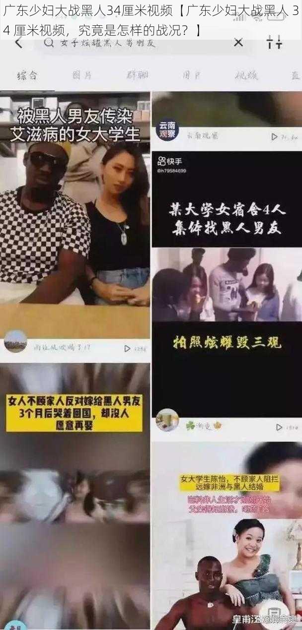 广东少妇大战黑人34厘米视频【广东少妇大战黑人 34 厘米视频，究竟是怎样的战况？】