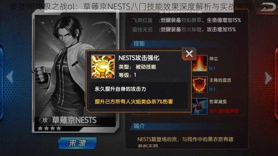 拳皇98终极之战ol：草薙京NESTS八门技能效果深度解析与实战表现评估