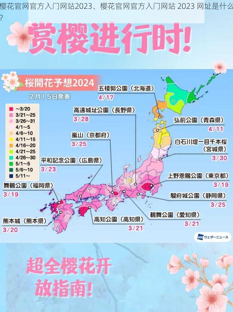 樱花官网官方入门网站2023、樱花官网官方入门网站 2023 网址是什么？