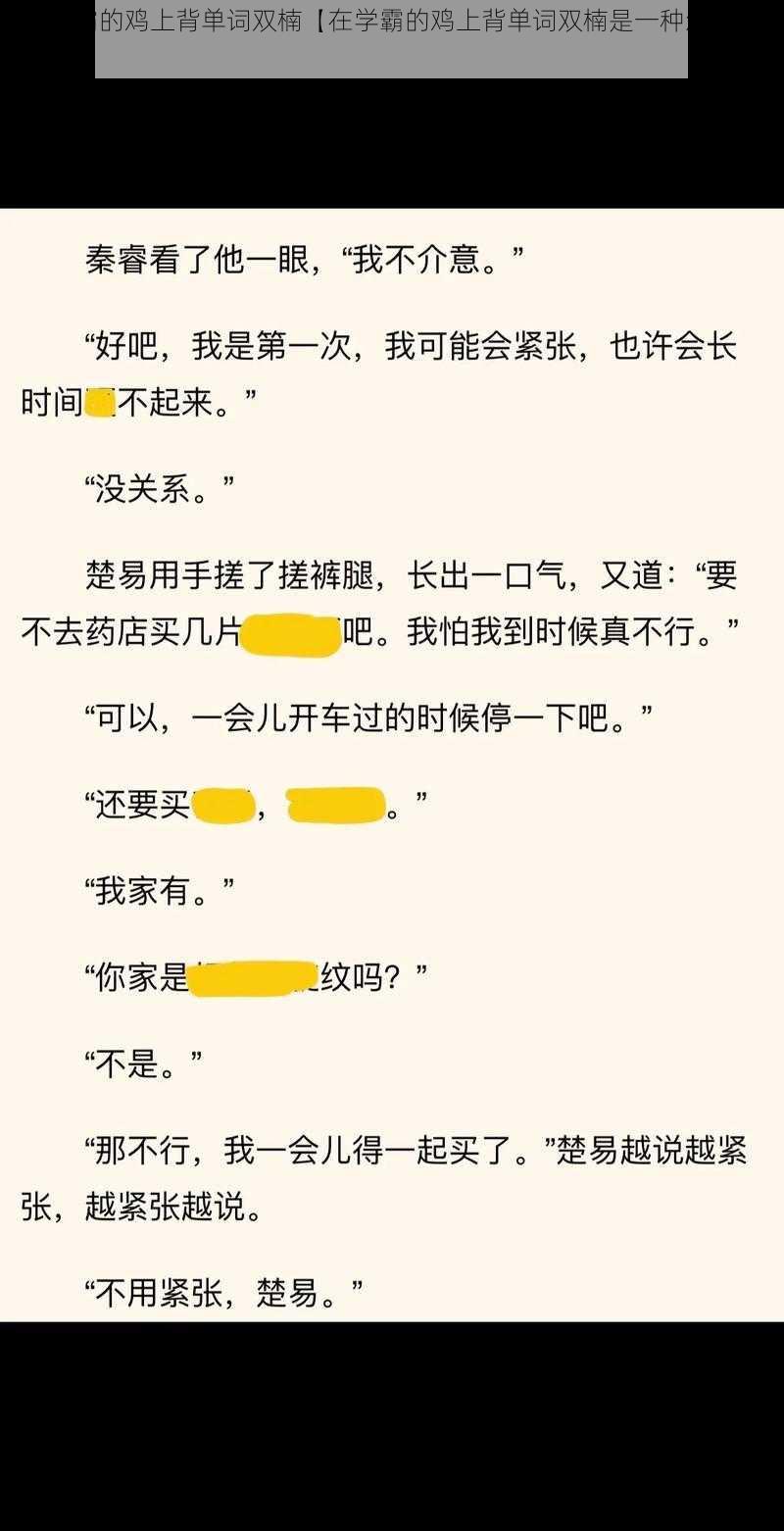 坐在学霸的鸡上背单词双楠【在学霸的鸡上背单词双楠是一种怎样的体验？】