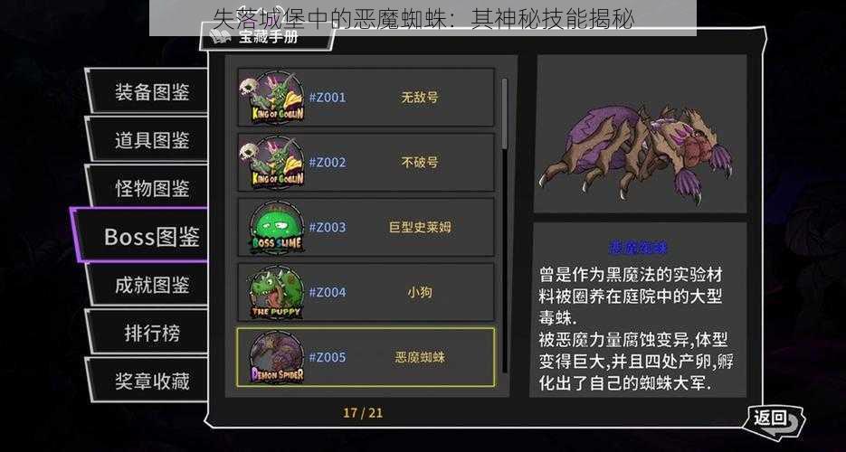 失落城堡中的恶魔蜘蛛：其神秘技能揭秘