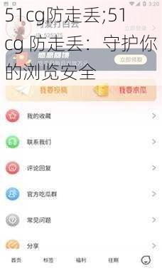 51cg防走丢;51cg 防走丢：守护你的浏览安全