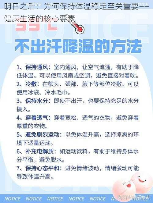 明日之后：为何保持体温稳定至关重要——健康生活的核心要素