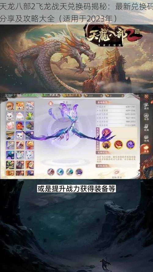 天龙八部2飞龙战天兑换码揭秘：最新兑换码分享及攻略大全（适用于2023年）