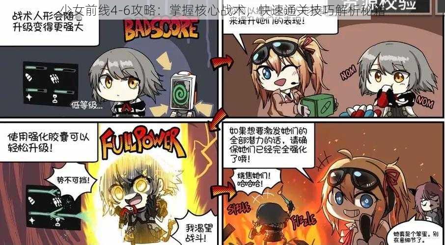 少女前线4-6攻略：掌握核心战术，快速通关技巧解析秘籍