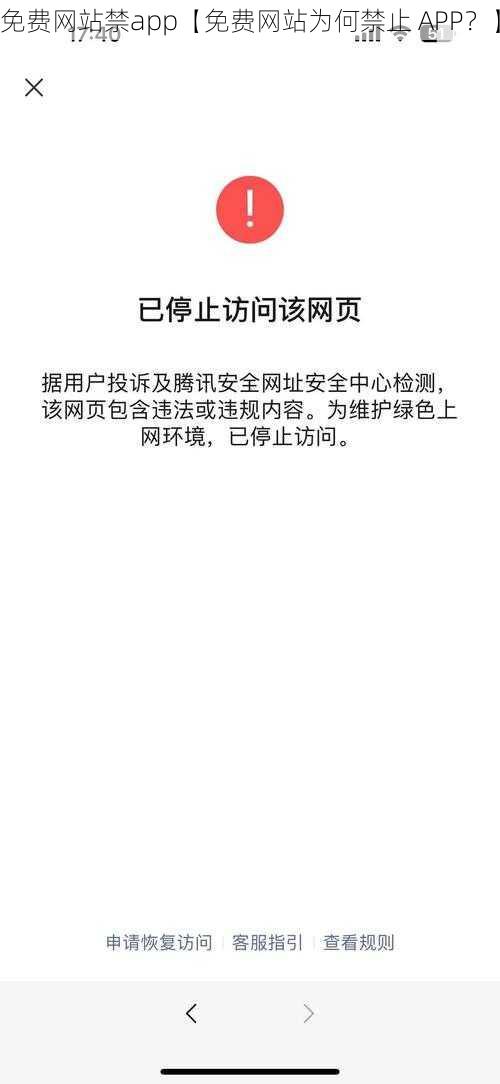 免费网站禁app【免费网站为何禁止 APP？】