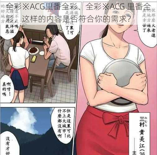 全彩※ACG里番全彩、全彩※ACG 里番全彩，这样的内容是否符合你的需求？