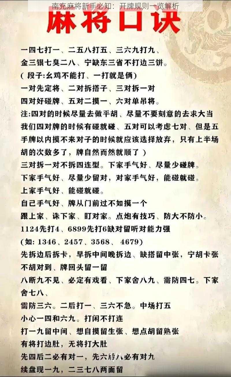 南充麻将新手必知：开牌规则一览解析