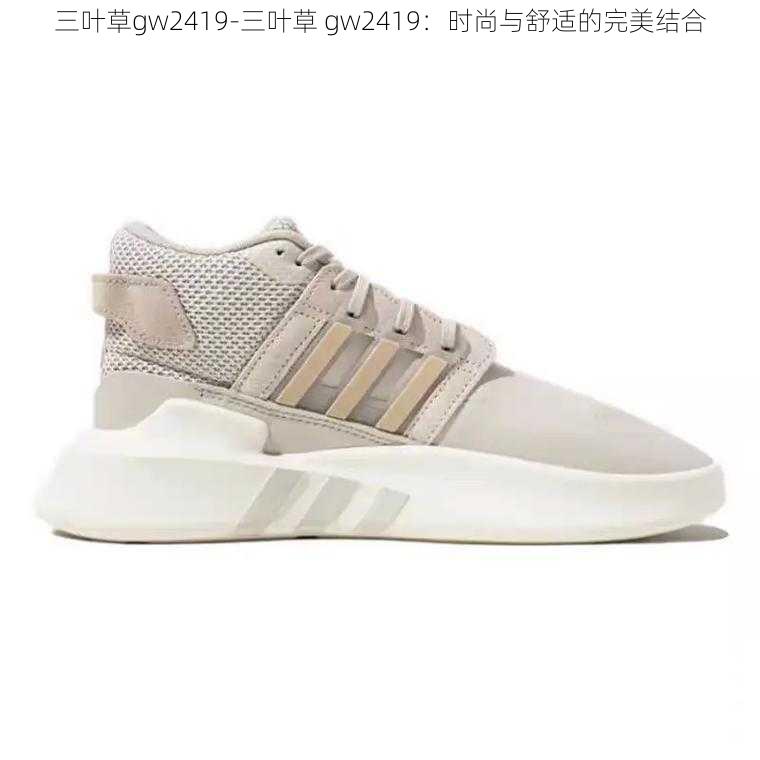 三叶草gw2419-三叶草 gw2419：时尚与舒适的完美结合